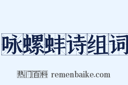 咏螺蚌诗组词是什么意思的图片